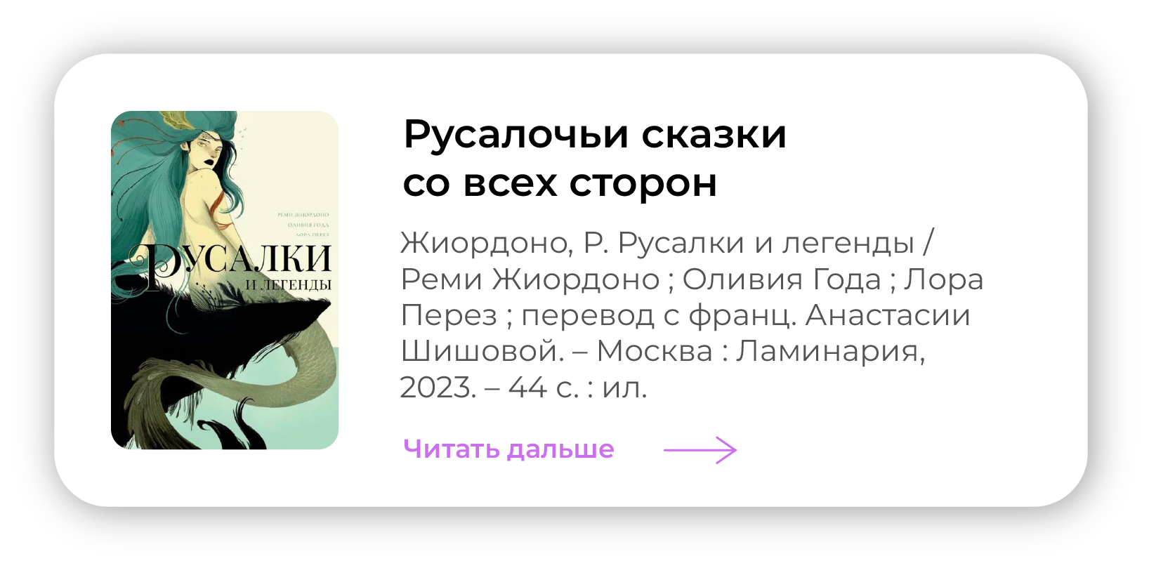 Русалочьи сказки со всех сторон