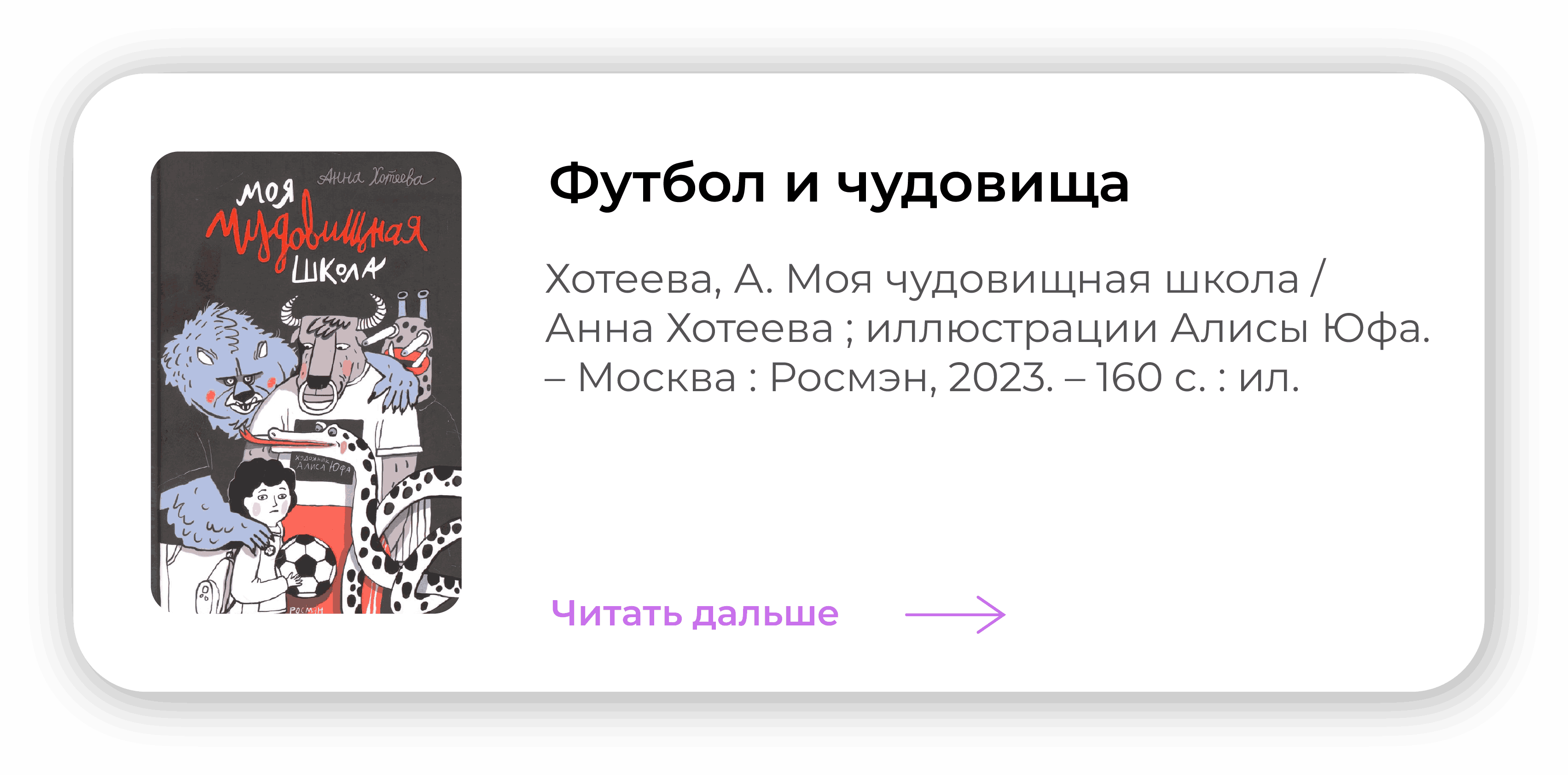 Футбол и чудовища