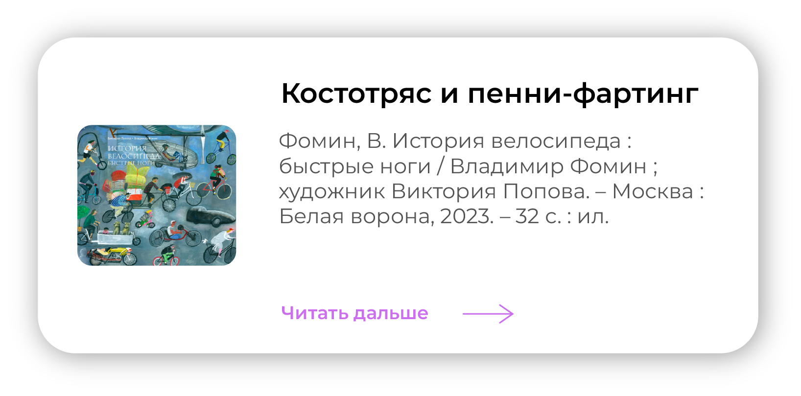 Костотряс и пенни-фартинг