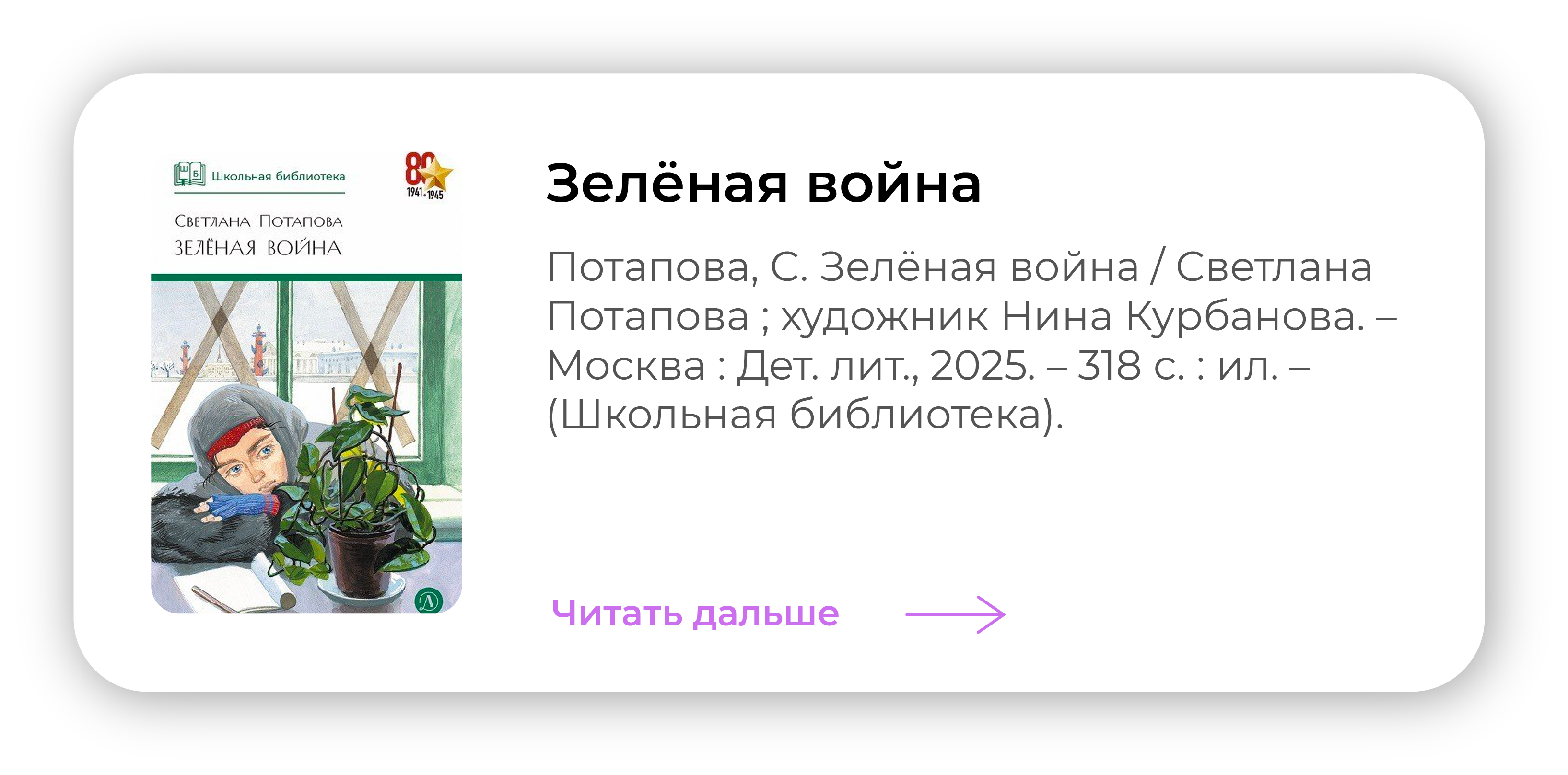 «Во всем живом, в корнях и стеблях, листьях и цветах, в каждом существе и каждой душе человека идет невидимая, непрерывная, вечная зеленая война. Война роста и жизни против разрушения и смерти»