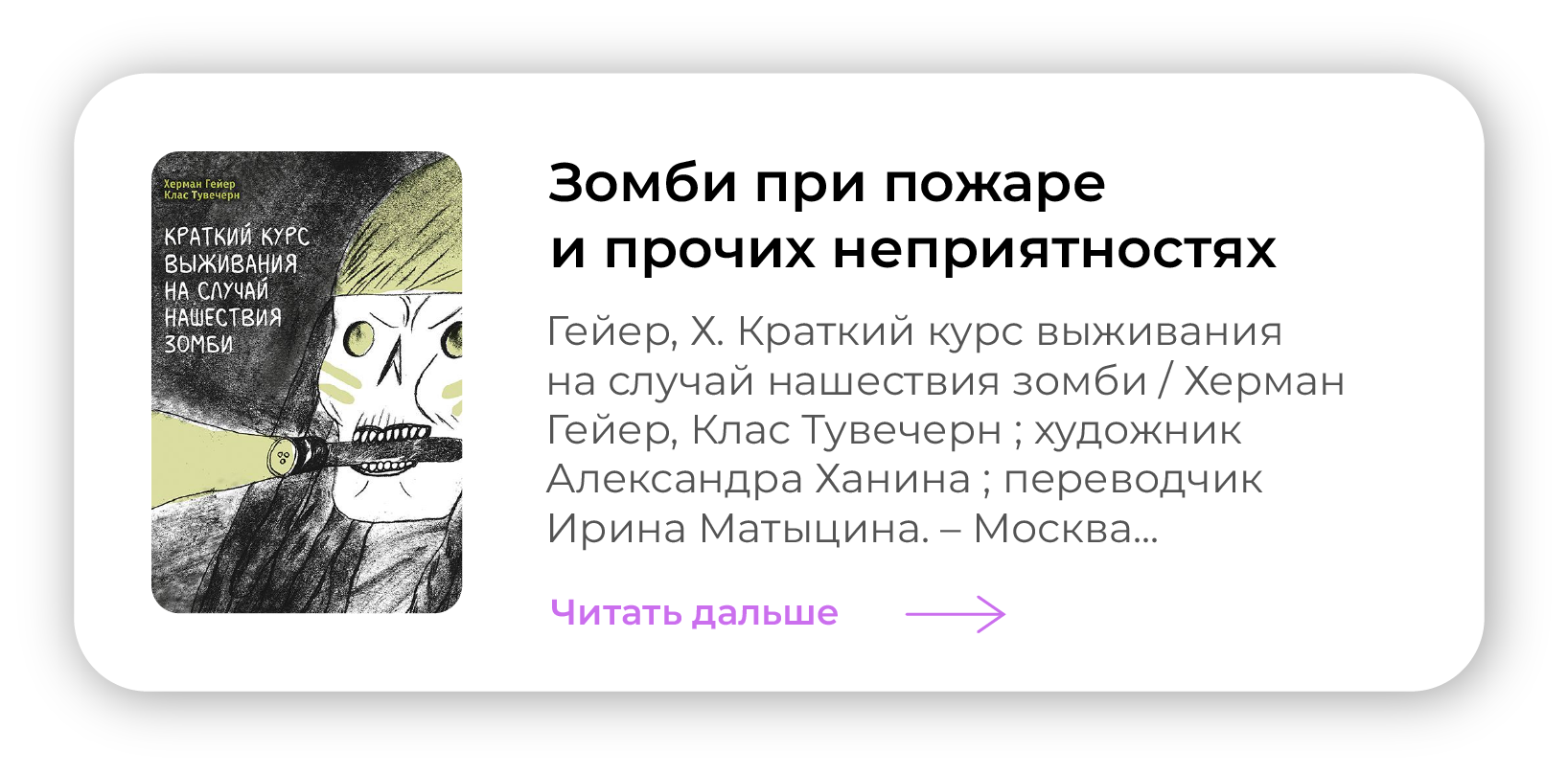 Зомби при пожаре и прочих неприятностях