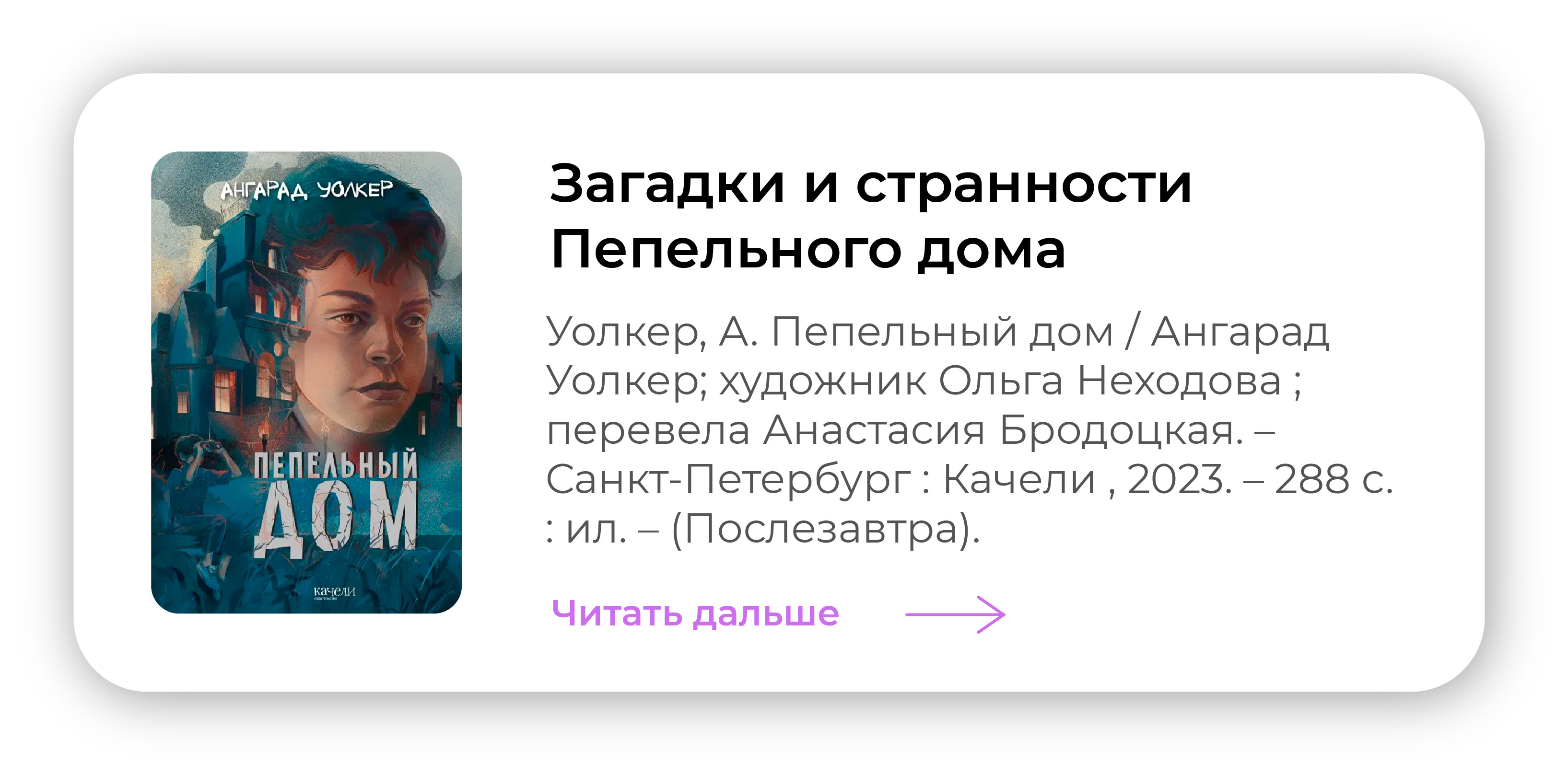 Загадки и странности Пепельного дома