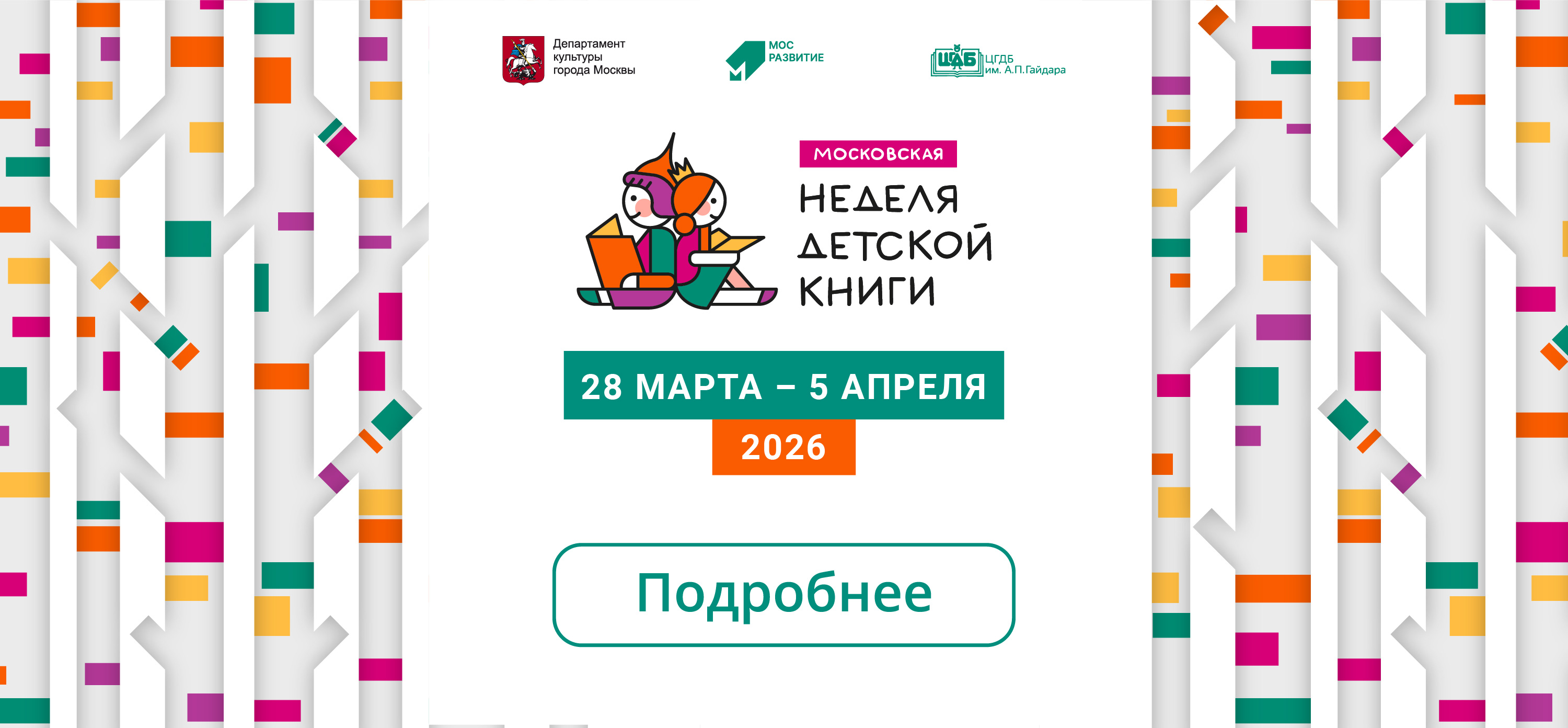 Московская неделя детской книги