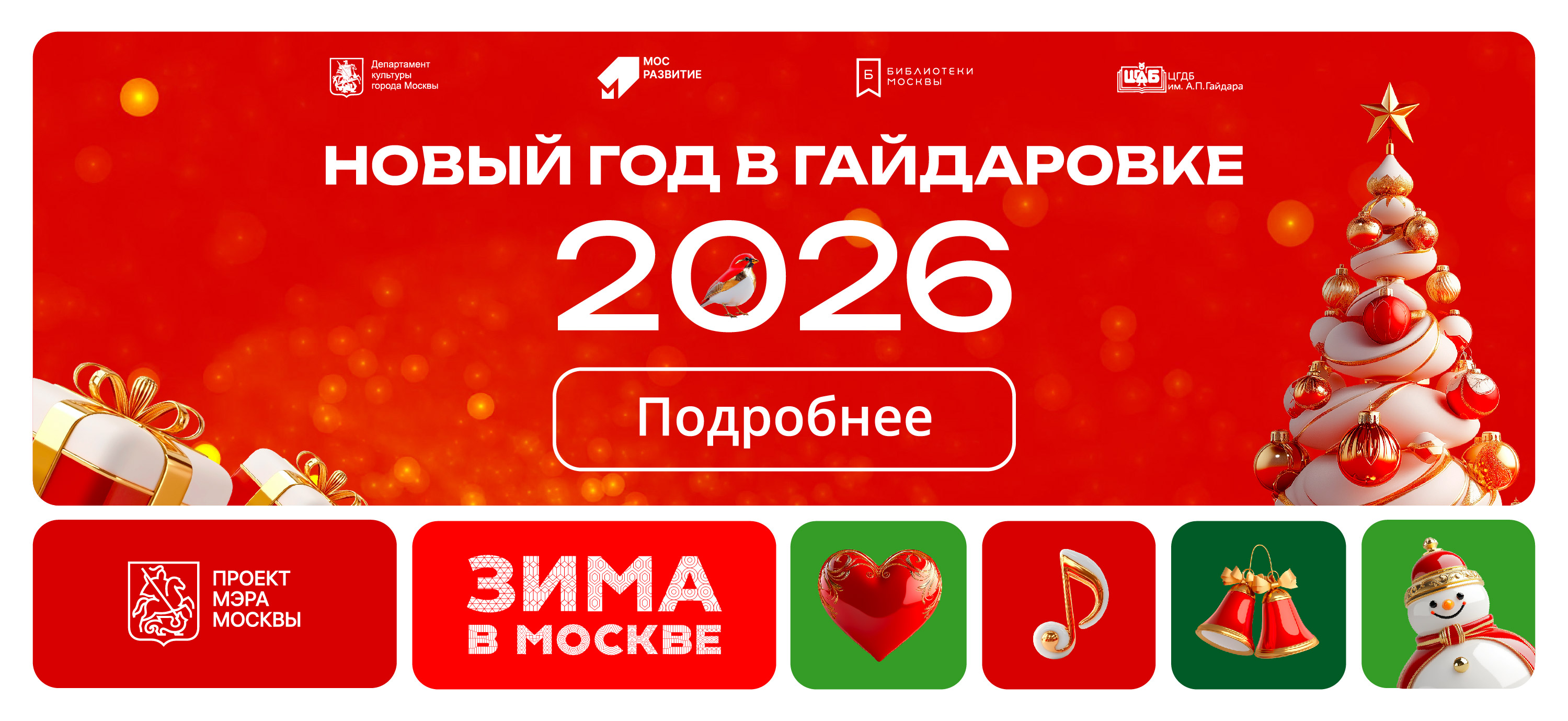 «Новый год в Гайдаровке»-2025