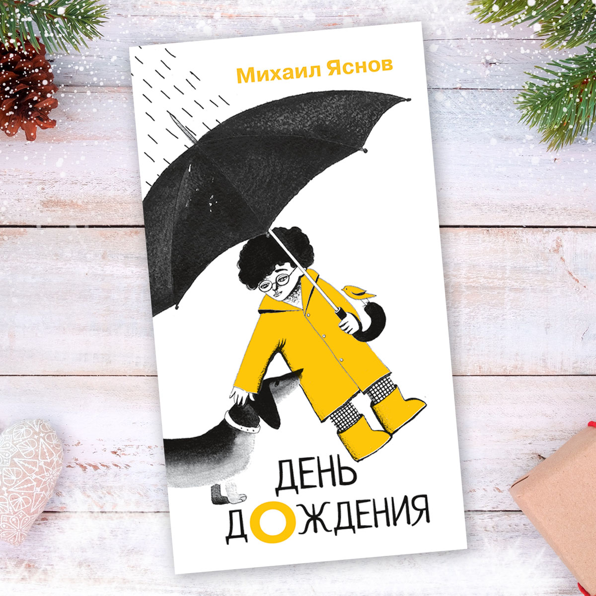 День дождения