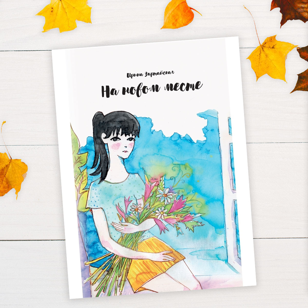 На новом месте