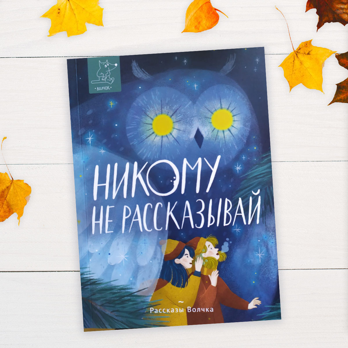 Никому не рассказывай