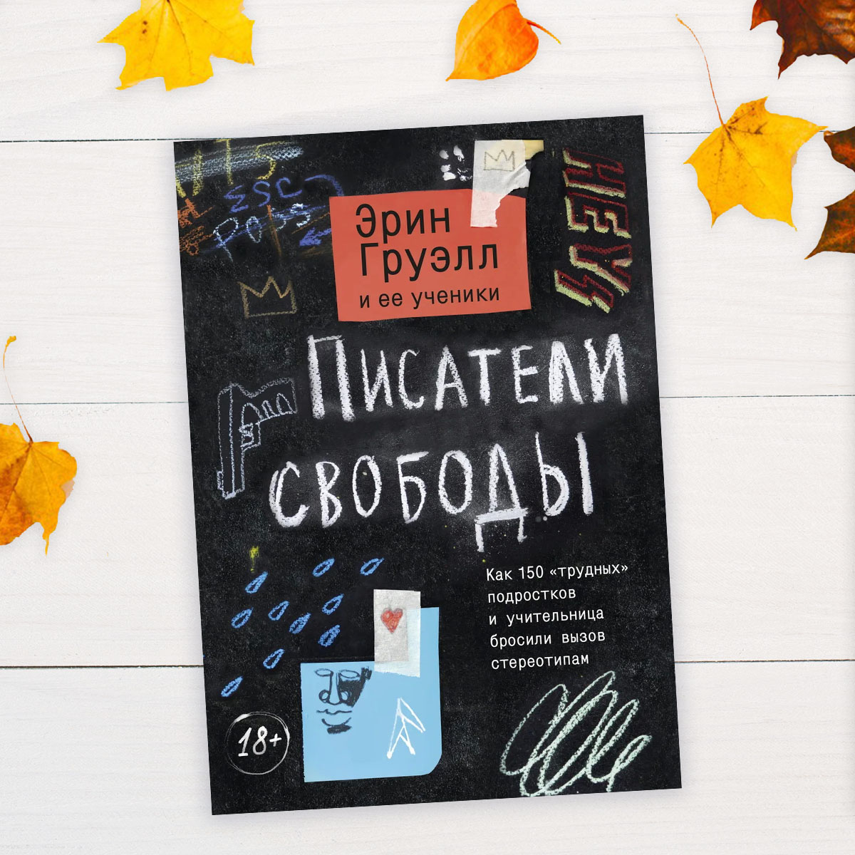 Писатели свободы