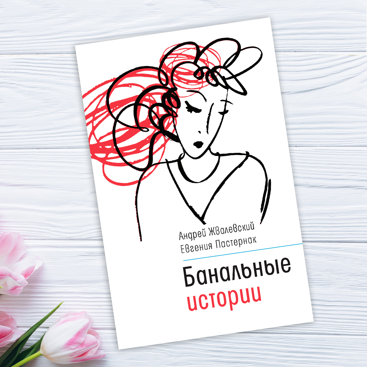 Жвалевский