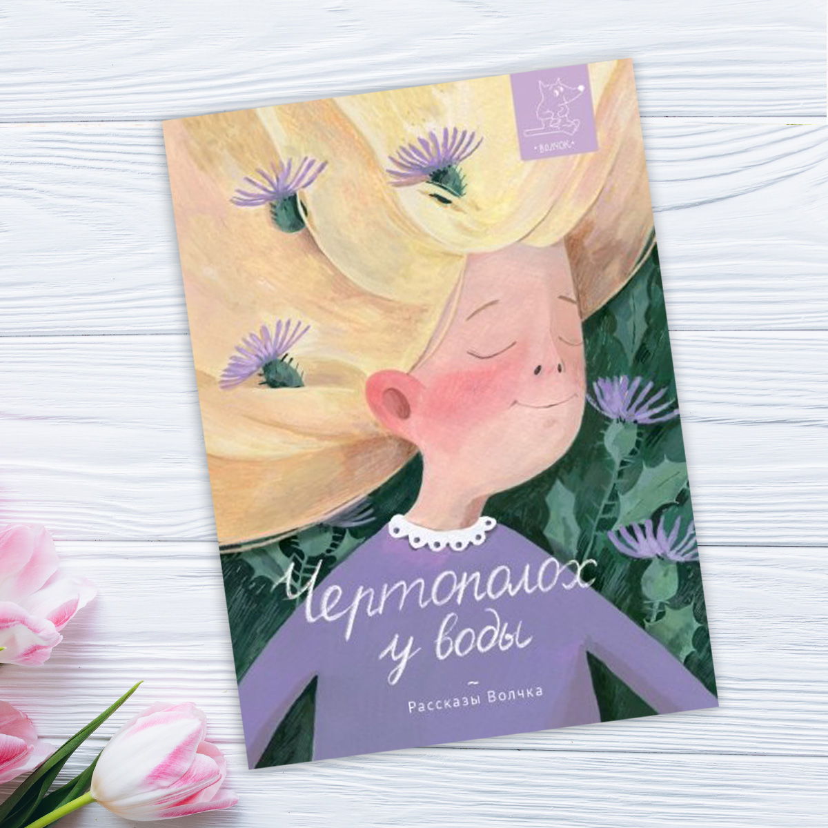 Чертополох