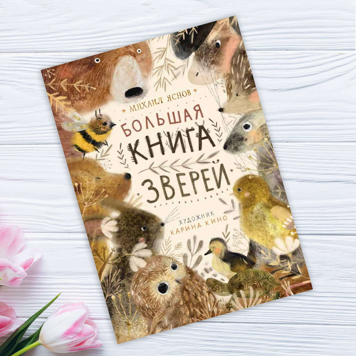 Книга зверей