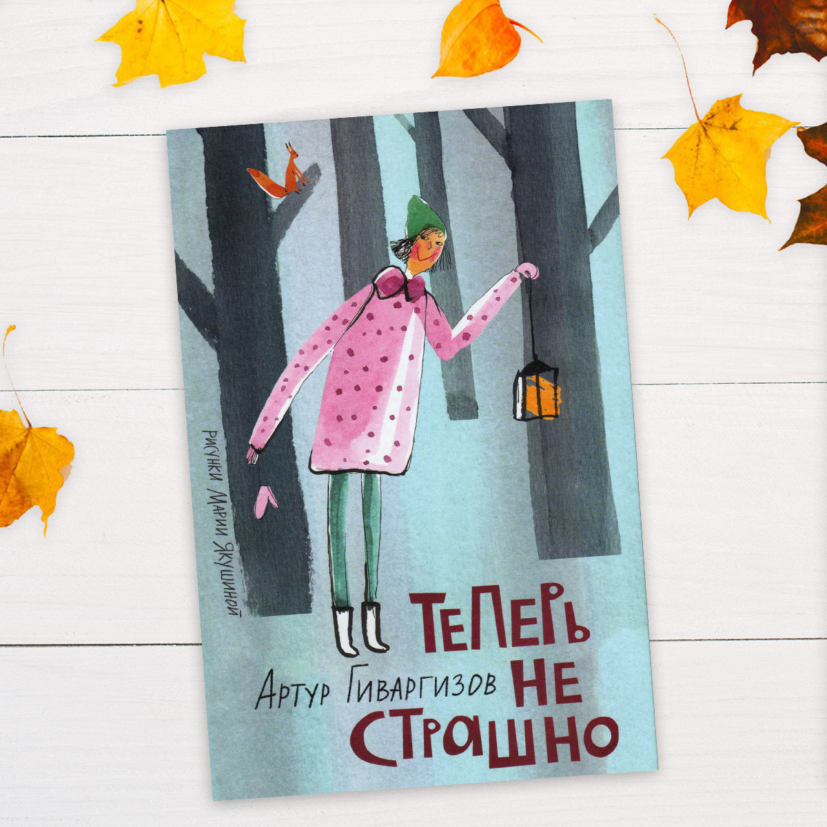 Теперь не страшно