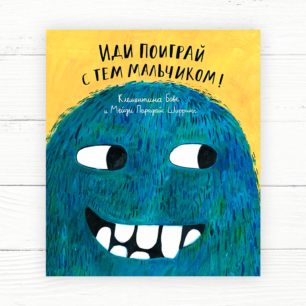 Бове, Клементина Иди поиграй с тем мальчиком