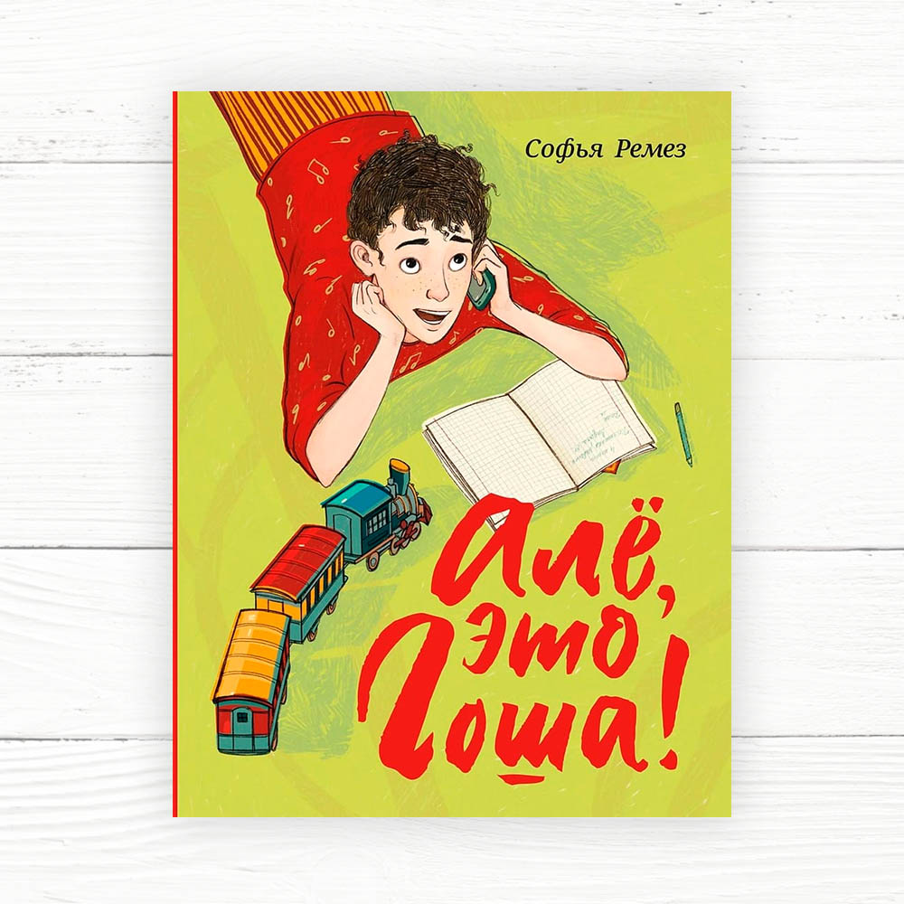 Ремез, С. Алё, это Гоша!