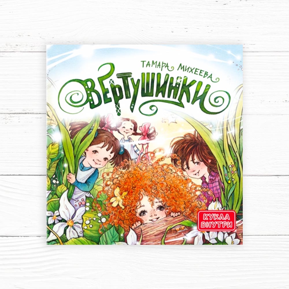 Михеева, Тамара. Вертушинки