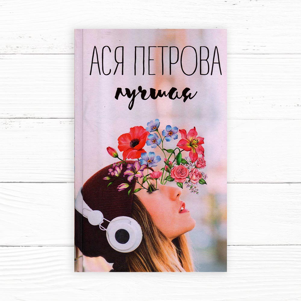 Петрова, А. Лучшая