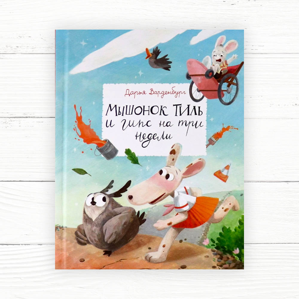 Варденбург Д. Мышонок Тиль и гипс на три недели