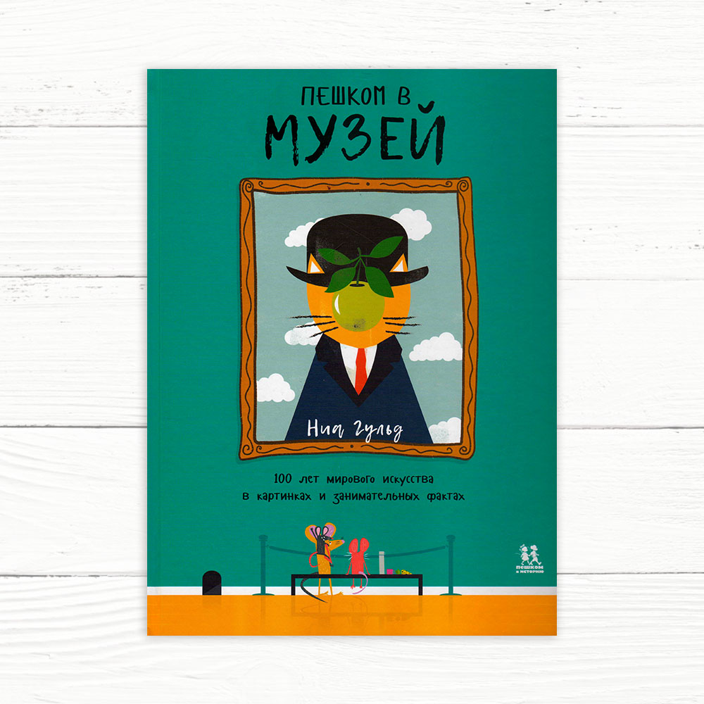 Сюзанна Бейли. Пешком в музей