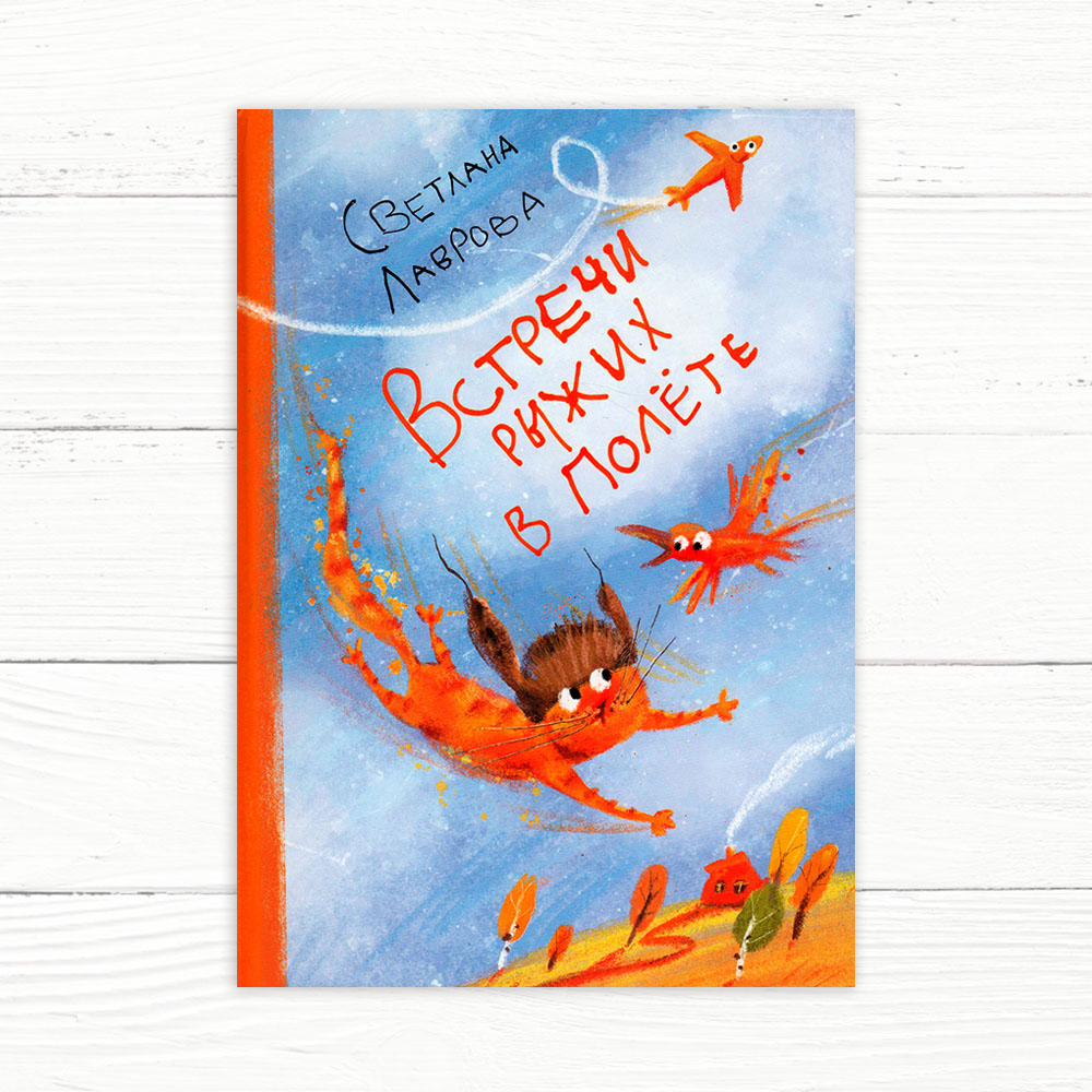 Светлана Лаврова. Встречи рыжих в полёте