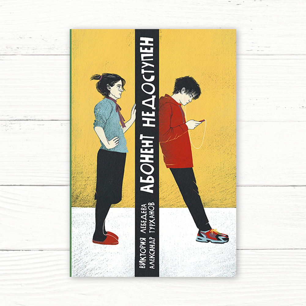 Лебедева В. Абонент недоступен