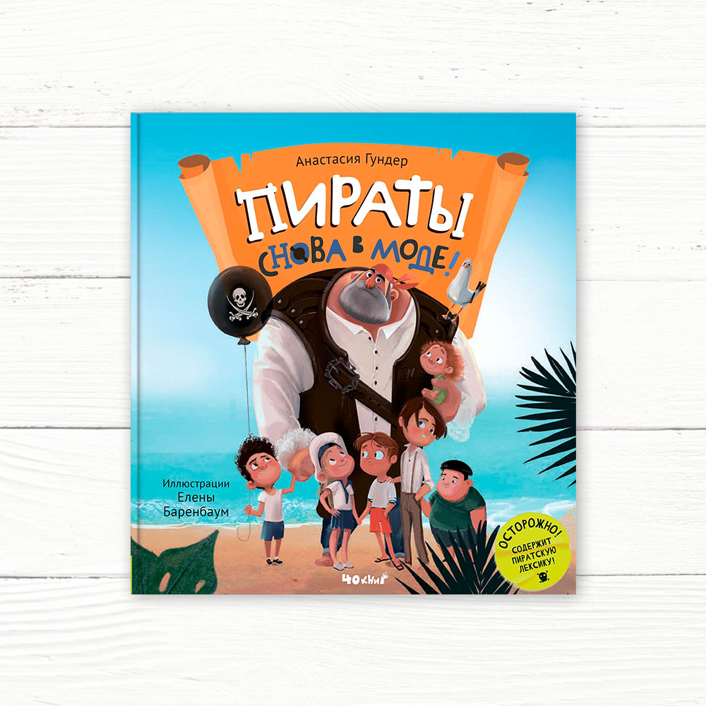 Гундер, А. Пираты снова в моде