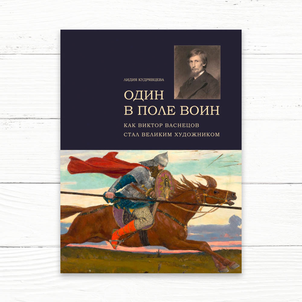 Лидия Кудрявцева. Братья Васнецовы