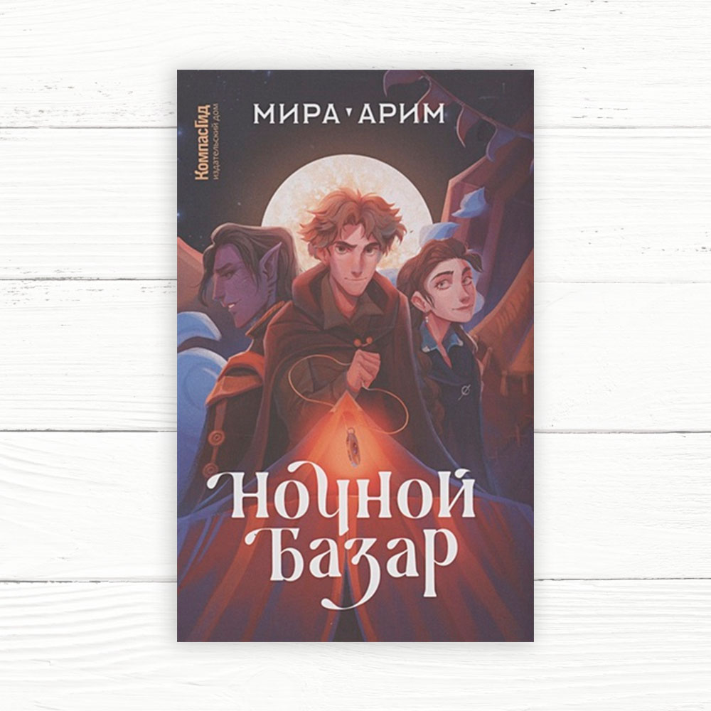 Мира Арим. Ночной базар