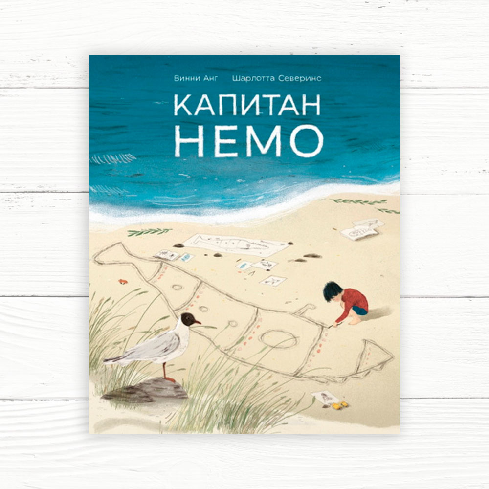 Винни Анг, Шарлотта Северинс. Капитан Немо