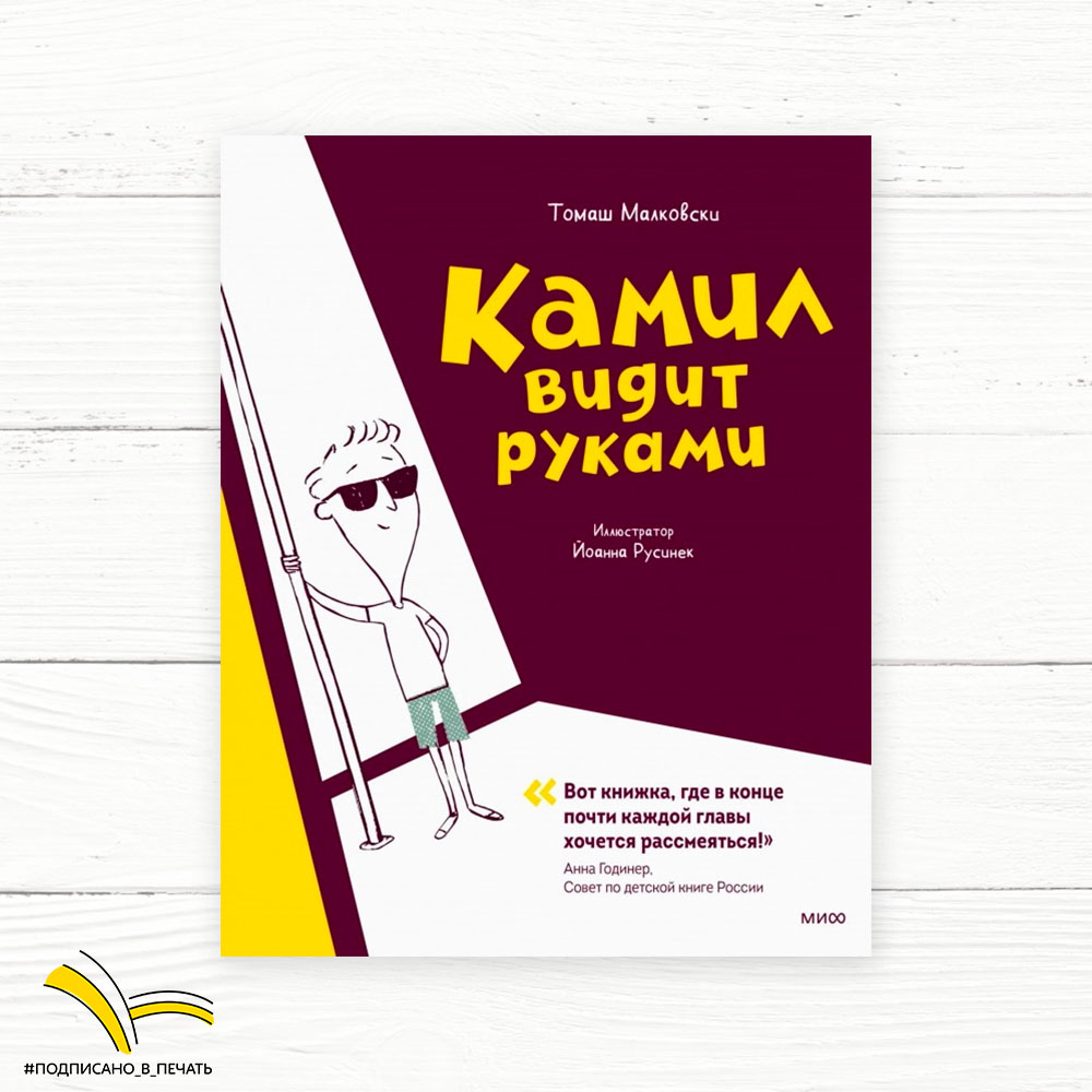 Томаш Малковски. Камил видит руками