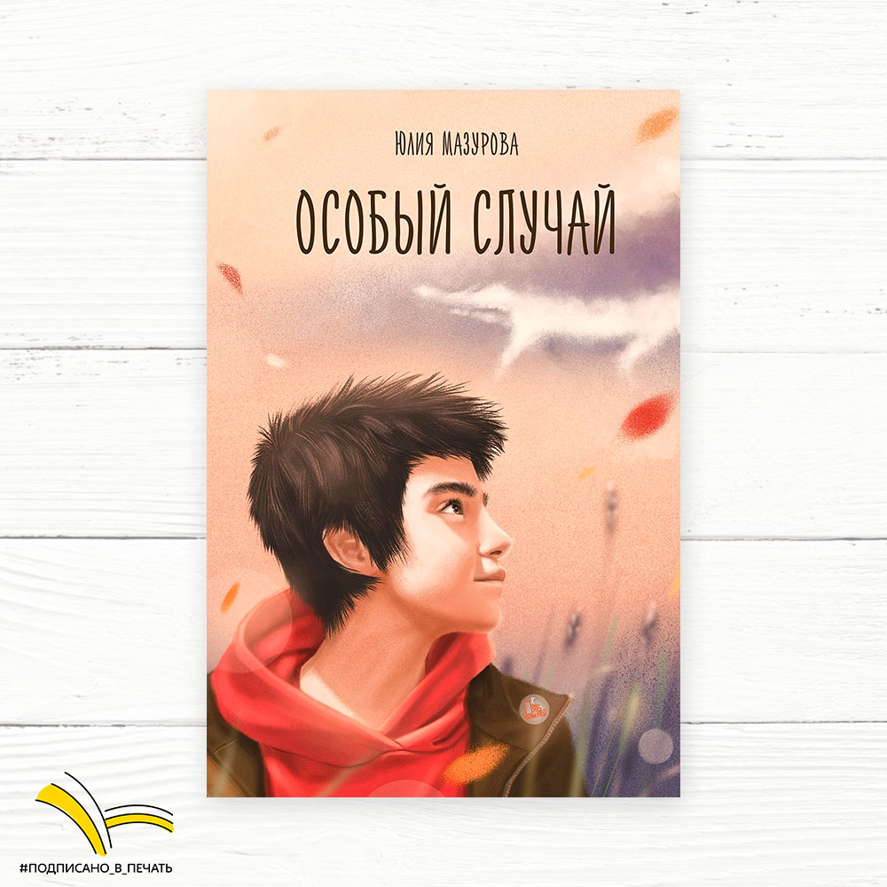 Юлия Мазурова. Особый случай