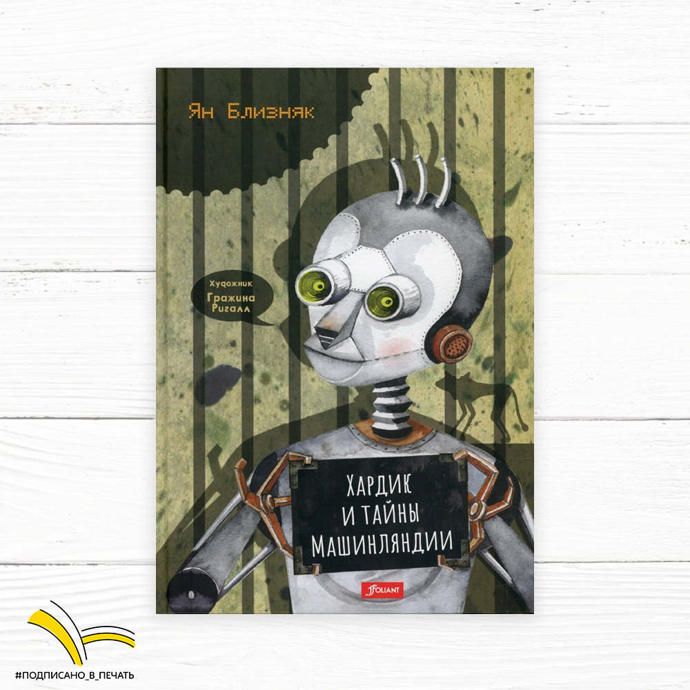 Ян Близняк. Хардик и тайны Машинляндии