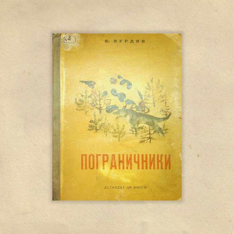 Курдов, Валентин Иванович. Пограничники / В. И. Курдов ;  рис. автора. - Ленинград : Детиздат,1936. - 21 с. : ил.