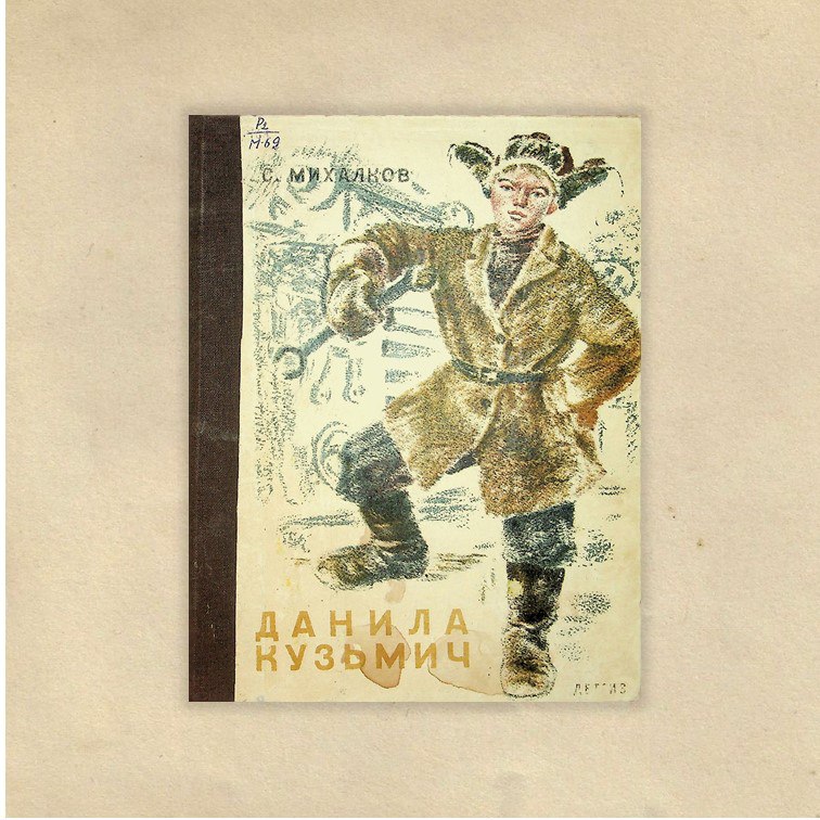 Михалков, Сергей Владимирович (1913-2009). Данила Кузьмич : [стихи] / С. В. Михалков ;  худож. В.Ермолов. - Москва ; Ленинград : Детгиз, 1944. - 12 с. : ил.