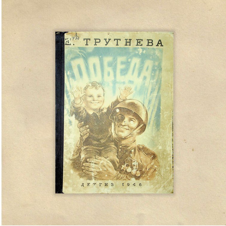 Трутнева, Евгения Федоровна (1884-1959). Победа : стихи / Е. Ф. Трутнева ;  худож. В. Щеглов. - Москва ; Ленинград : Детгиз, 1946. - 16 с. : ил.