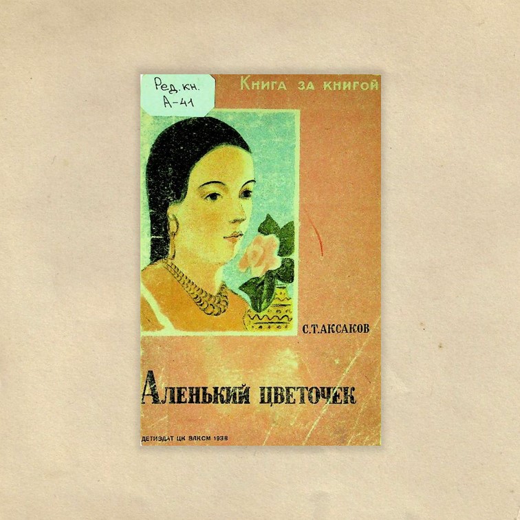 Аксаков, Сергей Тимофеевич (1791-1859). Аленький цветочек / С. Т. Аксаков; рис. К. Кузнецова. - Москва ; Ленинград : Детиздат, 1938. - 32 с. : ил. - (Книга за книгой). 