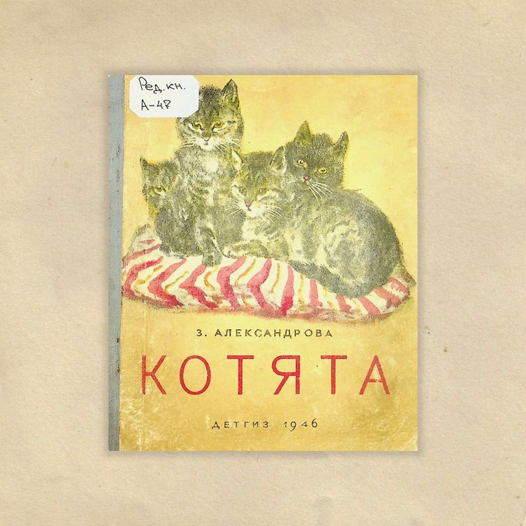 Александрова, Зинаида Николаевна (1907-1983). Котята / З. Н. Александрова ; рис. Г. Никольского ; отв. ред. Э. Эмден. - Москва ; Ленинград : Детгиз, 1946. - 13 с. : ил.