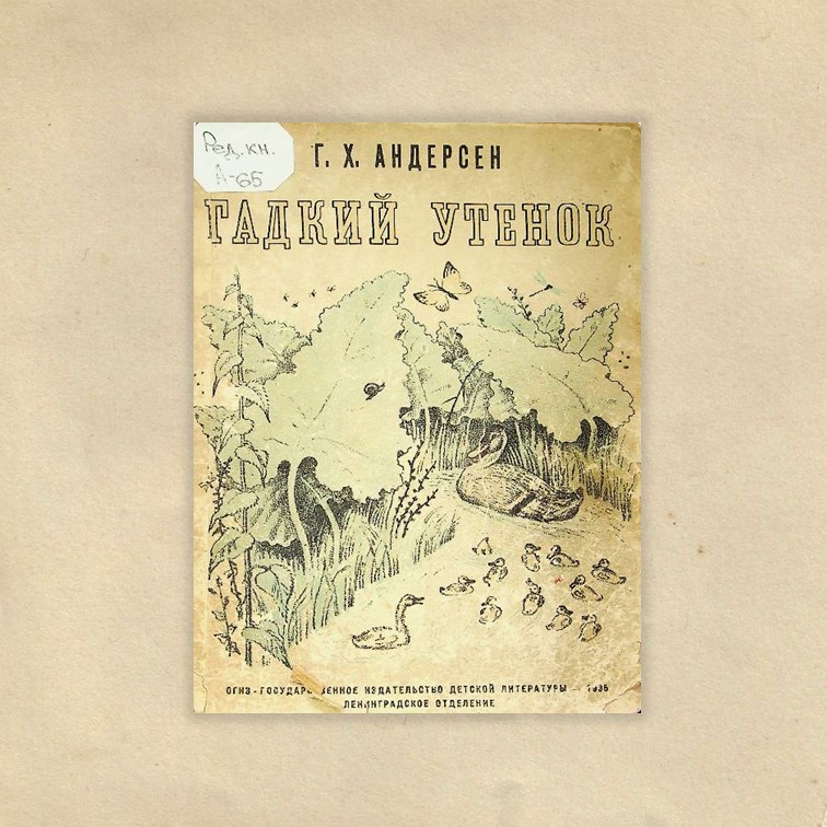 Андерсен, Ханс Кристиан (1805-1875). Гадкий утенок / Г. Х. Андерсен ; пер. А. Ганзен ; худ. Е. Сафонова ; ред. Т. Габбе. - Ленинград : ОГИЗ, 1935. - 24 с. : ил.