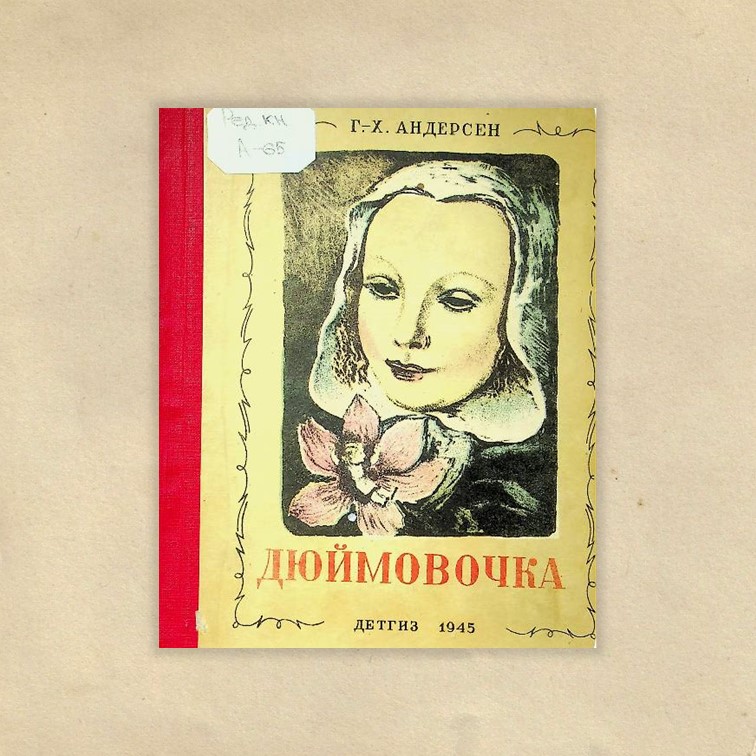 Андерсен, Ханс Кристиан (1805-1875). Дюймовочка / Г. Х. Андерсен ; рис. К. Рудакова. - Москва ; Ленинград : Детгиз, 1945. - 23 с. : ил.