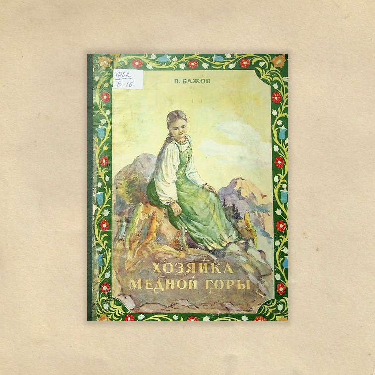 Бажов, Павел Петрович. Хозяйка медной горы / П.Бажов; рисунки В. Баюскина. - Москва : Росгизместпром, 1952. - 26 с. : ил.