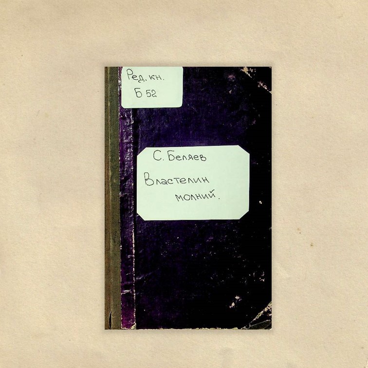 Беляев, Сергей Михайлович. Властелин молний / С. Беляев ; рис. А. Житомирского. - Москва : Детиздат, 1947. - 174 с. : ил. - (Научная фантастика и приключения).