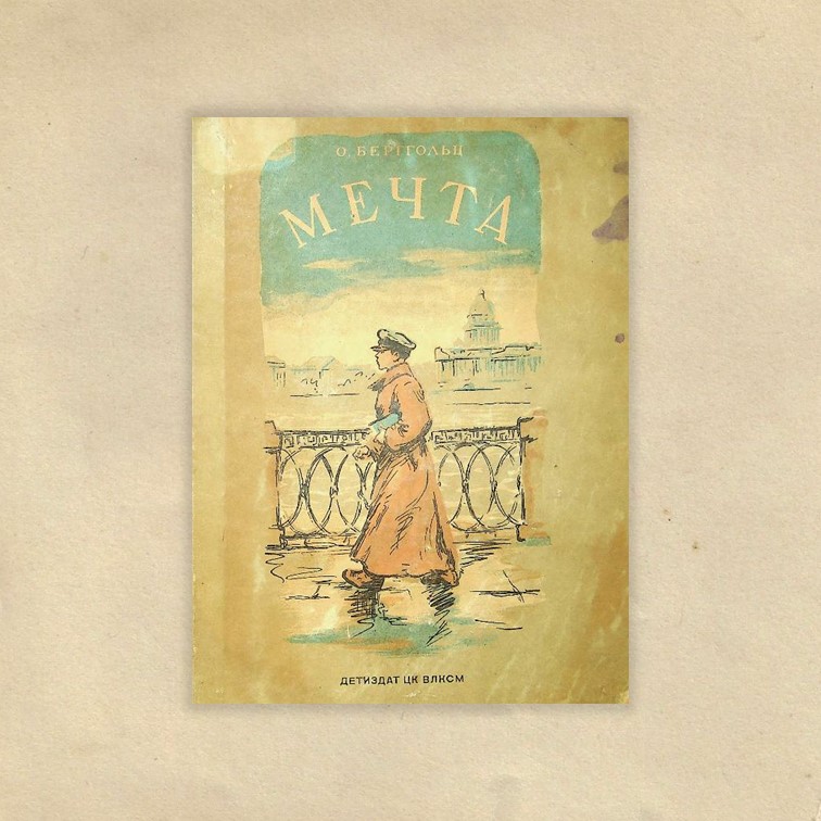 Берггольц, Ольга Федоровна (1910-1975). Мечта : повесть / О. Ф. Берггольц ; худ. Г. Фитингоф. - Москва ; Ленинград : Детиздат, 1939. - 59 с. : ил.