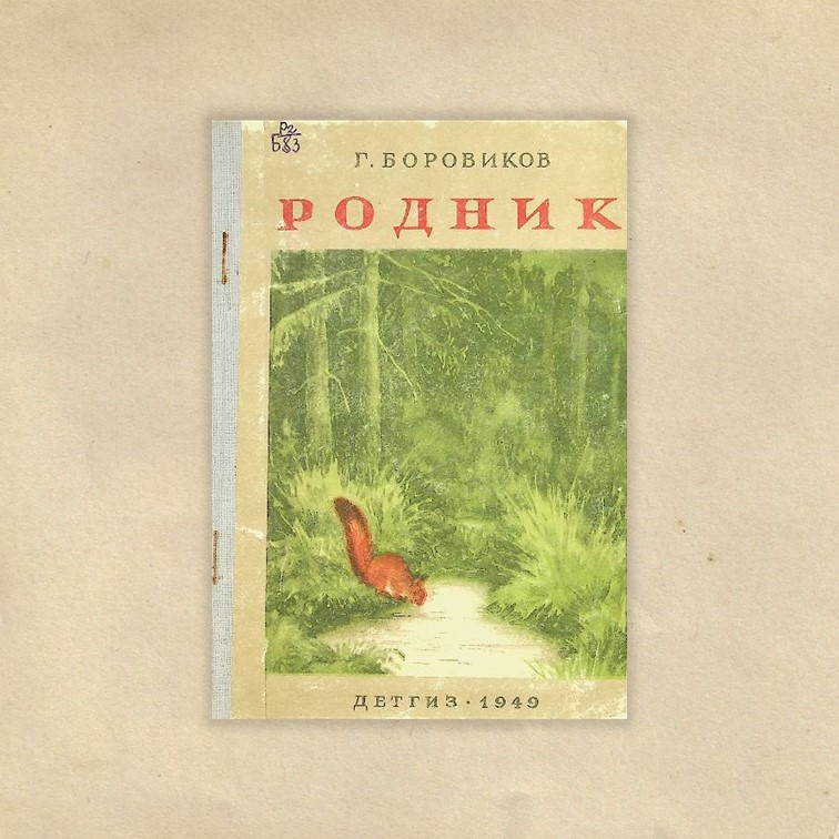 Боровиков, Григорий Федорович. Родник : рассказы / Г. Боровиков ; худ. Г. Никольский ; ред. С. Миримский. - Москва ; Ленинград : Детгиз, 1949. - 31 с. : ил.