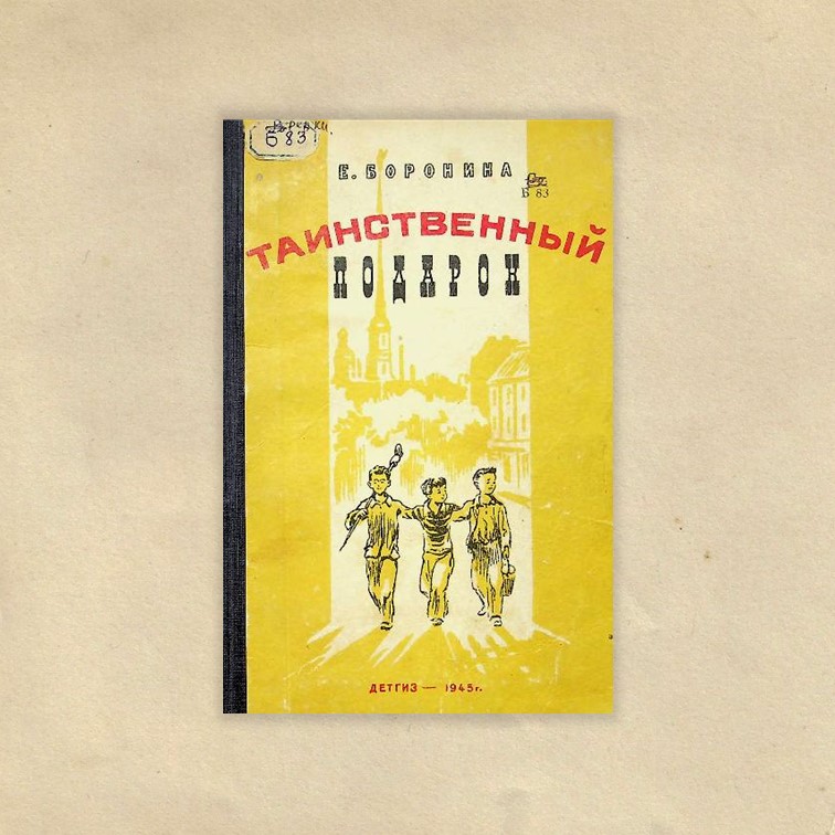 Боронина, Екатерина Алексеевна (1907-1955). Таинственный подарок : повесть / Е. Боронина ; худ. Б. Семенов ; ред. Вс. Воеводин. - Москва ; Ленинград : Детгиз, 1945. - 66 с. : ил.