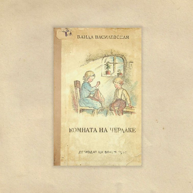 Василевская, Ванда Львовна (1905-1964). Комната на чердаке / В. Л. Василевская ; пер. с польского М. и Е. Троповских ; предисл. Ф. Кона ; рис. С. Закржевской. - Москва ; Ленинград : Детиздат, 1940. - 143 с. : ил.