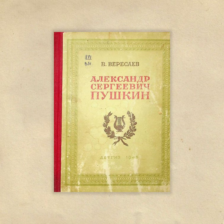Вересаев, Викентий Викентьевич (1867-1945). Александр Сергеевич Пушкин / В. В. Вересаев ; обл. и тит. Б. Булгакова. - Москва ; Ленинград : Детгиз, 1945. - 182 с. : портр., литогр. - (Школьная библиотека). - На тит. л. порт. А. С. Пушкина работы В. А. Тро