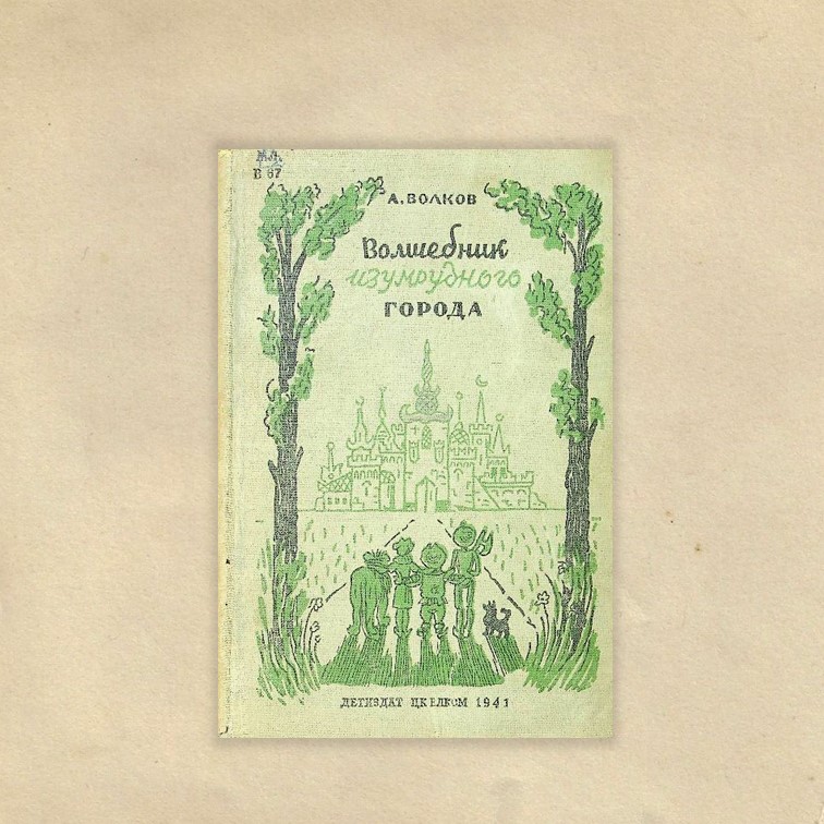 Волков, Александр Мелентьевич (1891-1977). Волшебник Изумрудного города / А. М. Волков ; худож. Н. Радлов. - Москва ; Ленинград : Детгиз, 1941. - 151 с. : ил. - (Школьная библиотека).