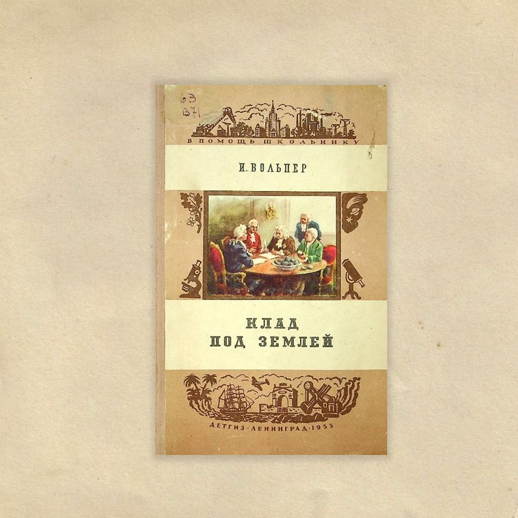 Вольпер, Израиль Наумович. Клад под землей : картофель и его значение / И. Н. Вольпер. - Ленинград : Детгиз, 1955. - 107 с. : ил. - (В помощь школьнику).
