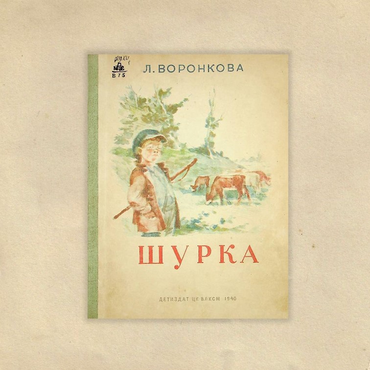 Воронкова, Любовь Федоровна (1906-1976). Шурка : рассказы / Л. Воронкова ; рис. И. Кузнецова. - Москва ; Ленинград : Детиздат, 1940. - 55 с. : ил.