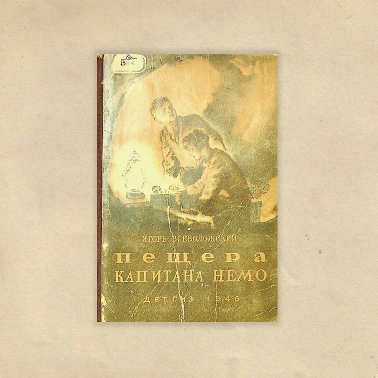 Всеволожский, Игорь Евгеньевич. Пещера капитана Немо : повесть / И. Е. Всеволожский ; рис. Н. Витинга. - Москва ; Ленинград : Детгиз, 1946. - 188 с. : ил. 