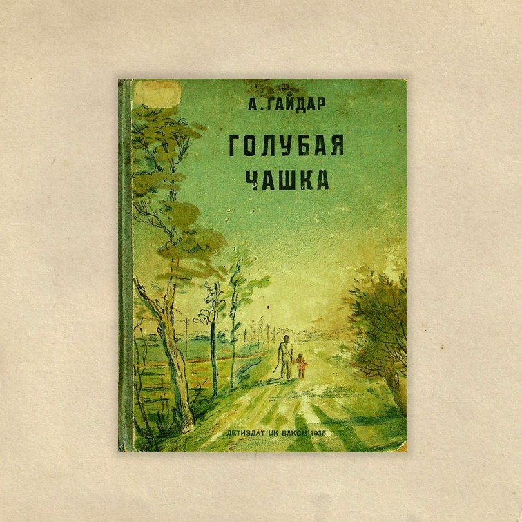 Гайдар, Аркадий Петрович (1904-1941). Голубая чашка / А. П. Гайдар ; рис. Б. Дехтерев ; ред. Е. Коваленко. - Москва ; Ленинград : Детиздат, 1936. - 39 с. : ил.
